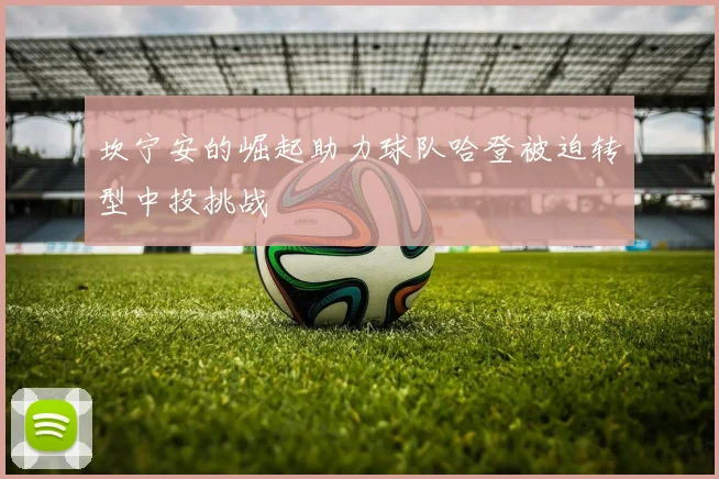 坎宁安的崛起助力球队哈登被迫转型中投挑战