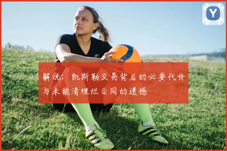 解说:凯斯勒交易背后的必要代价与未能清理烂合同的遗憾