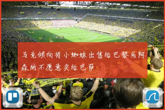 马竞倾向将小蜘蛛出售给巴黎或阿森纳不愿意卖给巴萨