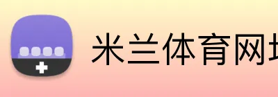 米兰体育网址 Logo